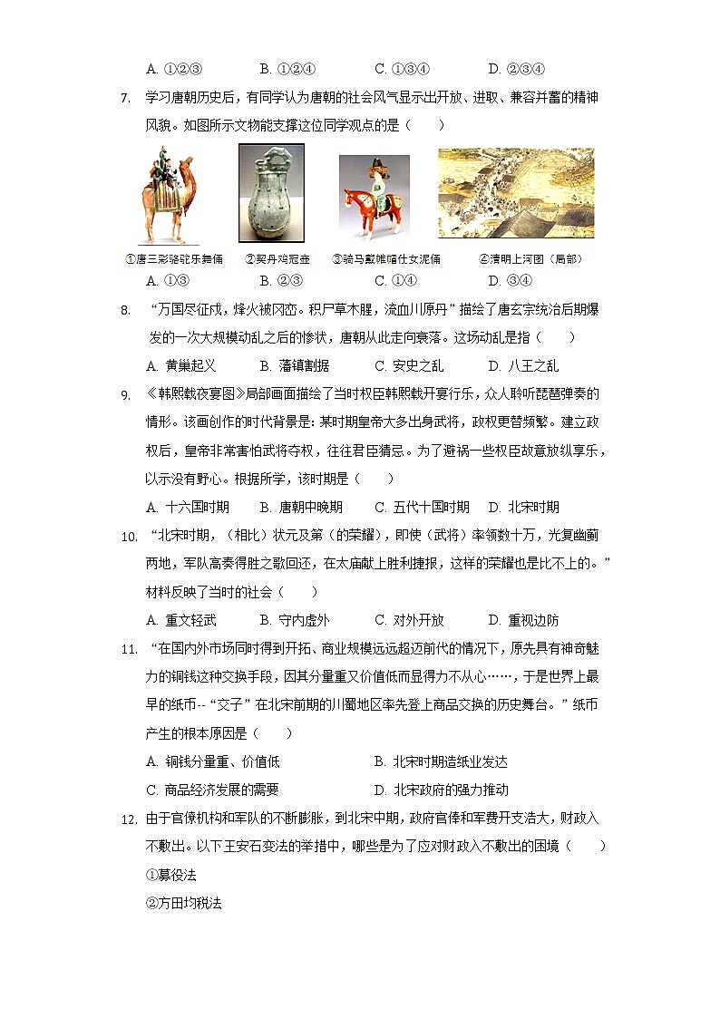 山西省晋中市介休市2020-2021学年七年级（下）期中历史试卷（含解析）第2页