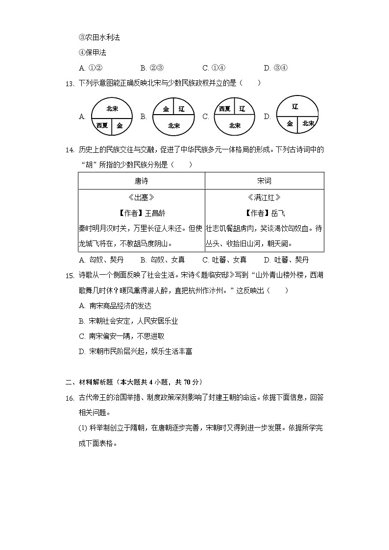 山西省晋中市介休市2020-2021学年七年级（下）期中历史试卷（含解析）第3页