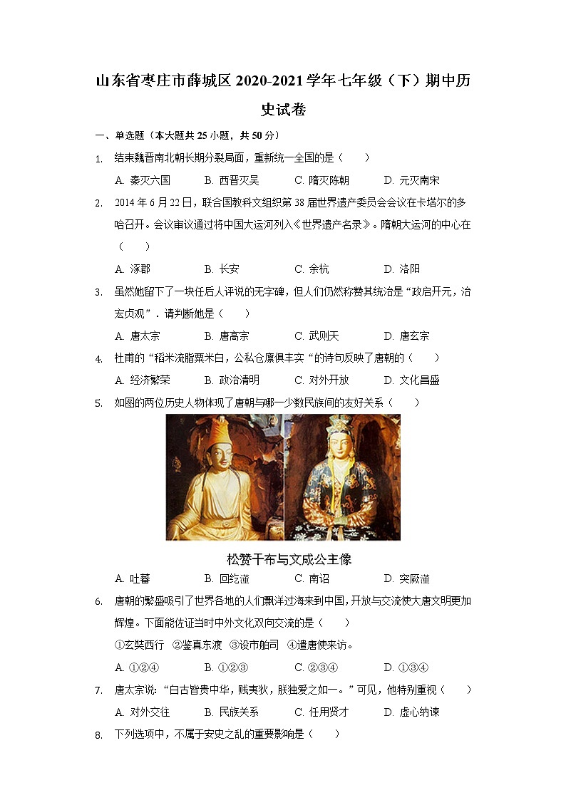 山东省枣庄市薛城区2020-2021学年七年级（下）期中历史试卷（含解析）第1页