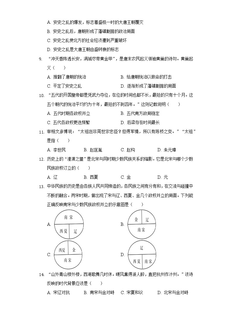 山东省枣庄市薛城区2020-2021学年七年级（下）期中历史试卷（含解析）第2页