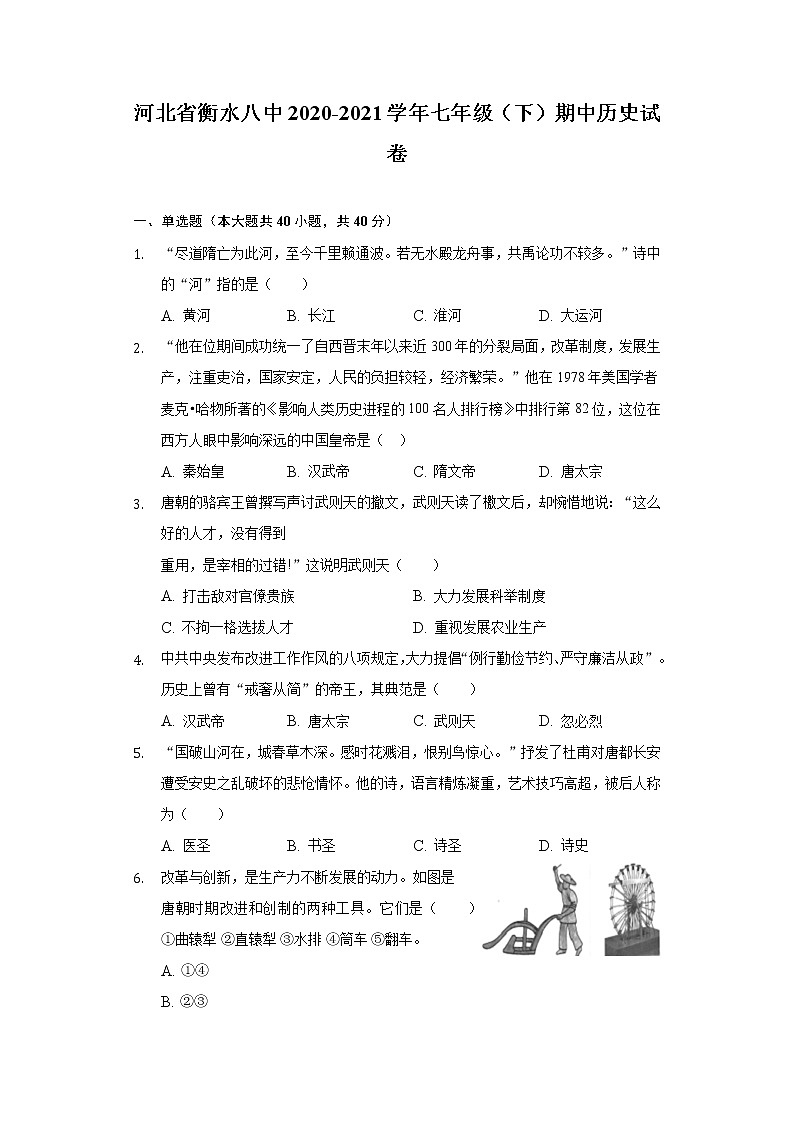 北省衡水八中2020-2021学年七年级（下）期中历史试卷（含解析）01