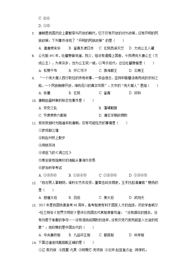 北省衡水八中2020-2021学年七年级（下）期中历史试卷（含解析）02