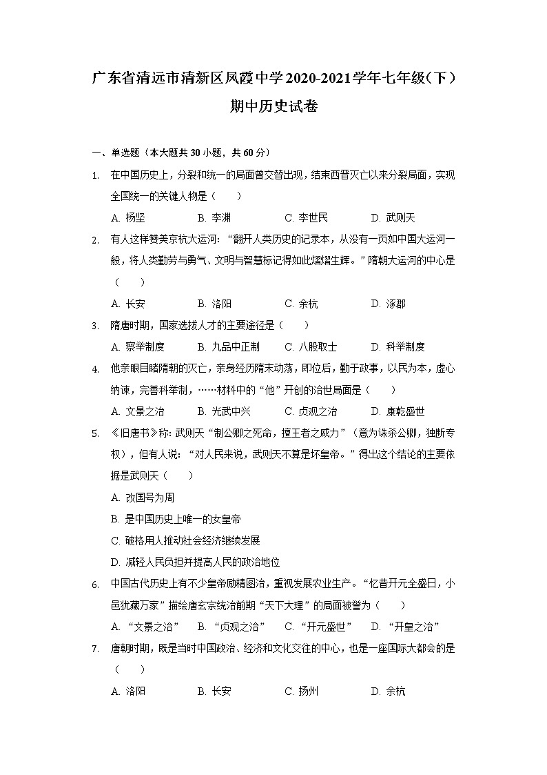 广东省清远市清新区凤霞中学2020-2021学年七年级（下）期中历史试卷（含解析）01
