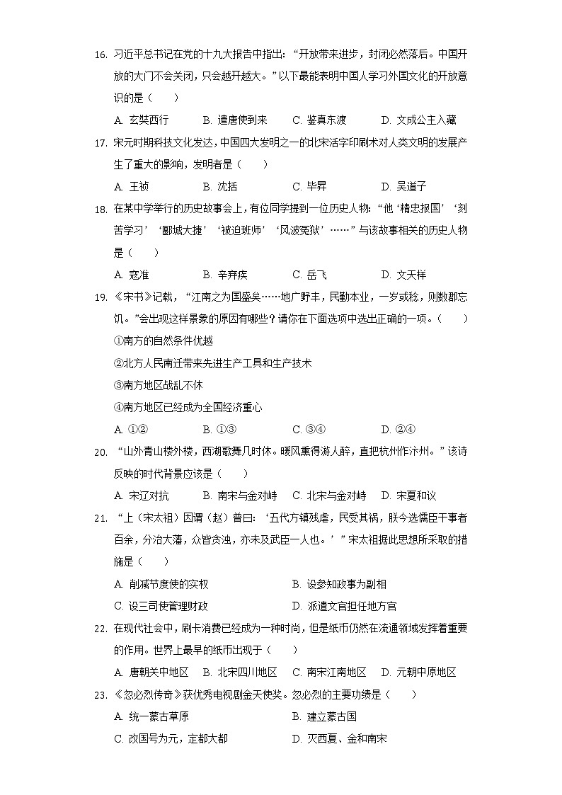 广东省清远市清新区凤霞中学2020-2021学年七年级（下）期中历史试卷（含解析）03