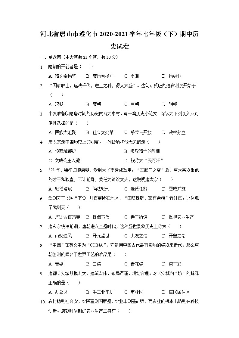 河北省唐山市遵化市2020-2021学年七年级（下）期中历史试卷（含解析）第1页