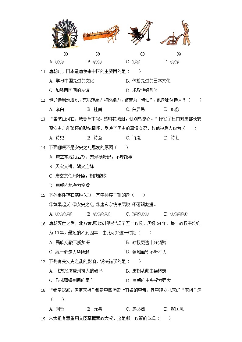 河北省唐山市遵化市2020-2021学年七年级（下）期中历史试卷（含解析）第2页