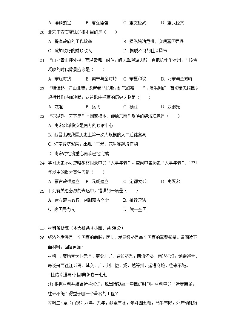 河北省唐山市遵化市2020-2021学年七年级（下）期中历史试卷（含解析）第3页