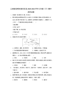 云南省昆明市部分区县2020-2021学年七年级（下）期中历史试卷（含解析）