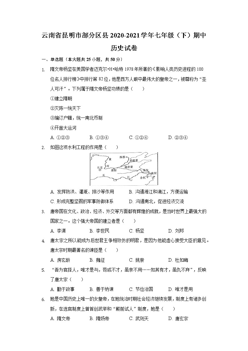 云南省昆明市部分区县2020-2021学年七年级（下）期中历史试卷（含解析）第1页