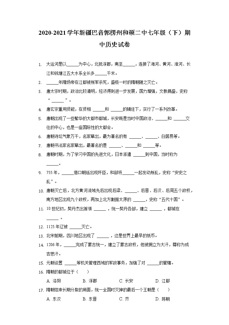 2020-2021学年新疆巴音郭楞州和硕二中七年级（下）期中历史试卷（含解析）第1页