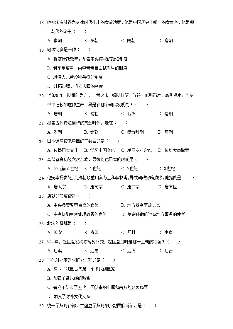 2020-2021学年新疆巴音郭楞州和硕二中七年级（下）期中历史试卷（含解析）第2页