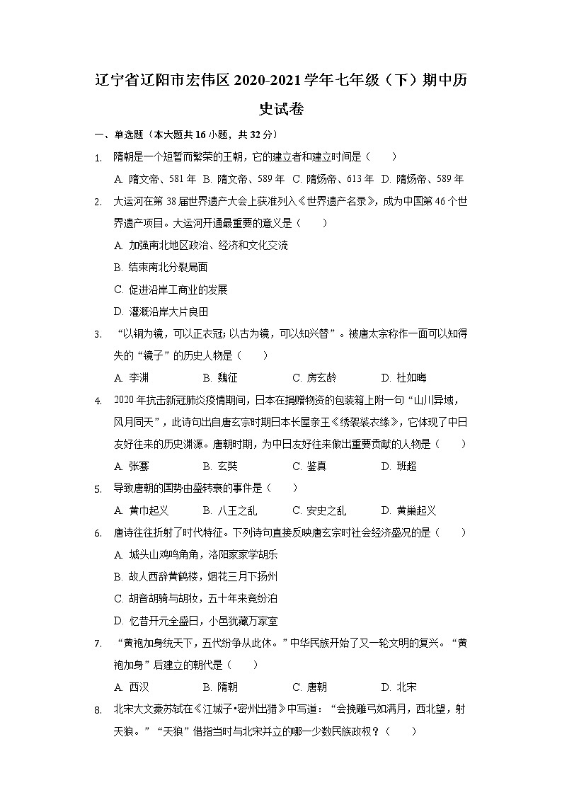 辽宁省辽阳市宏伟区2020-2021学年七年级（下）期中历史试卷（含解析）01