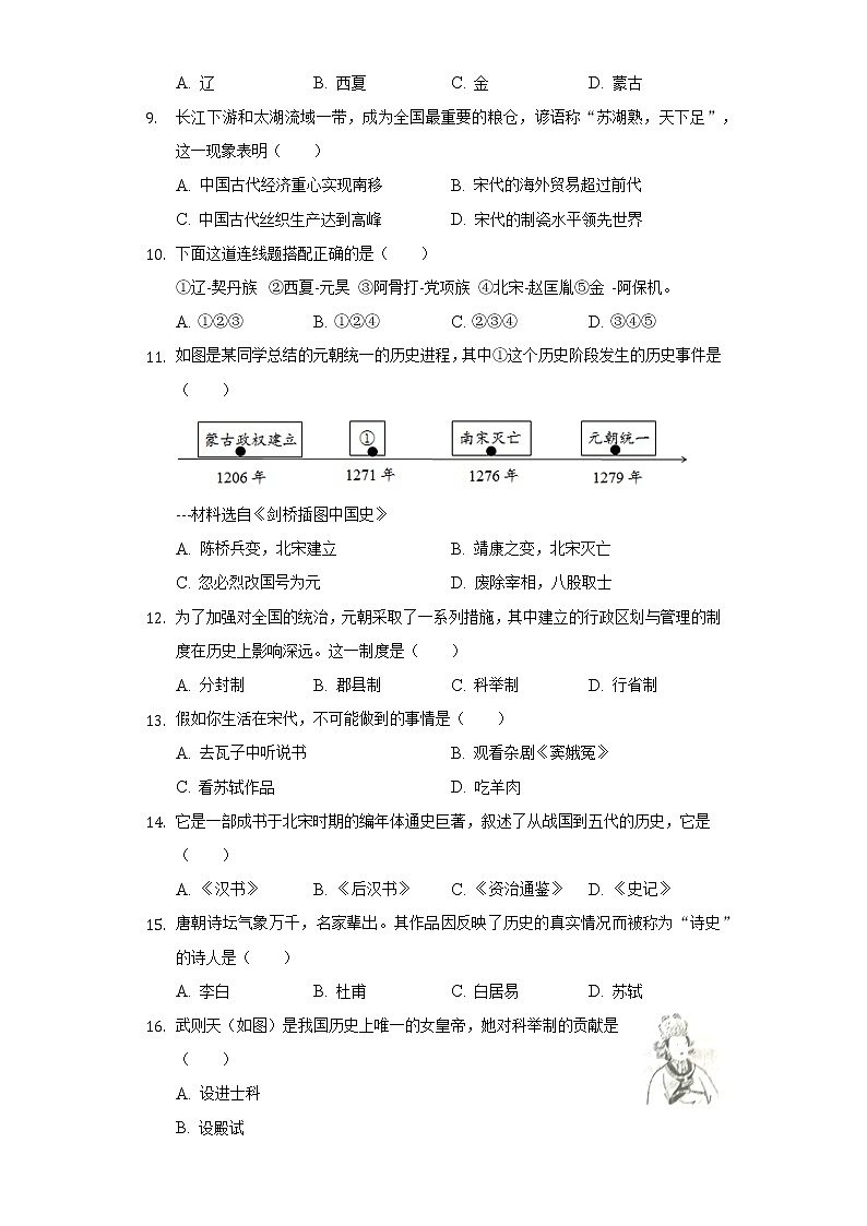 辽宁省辽阳市宏伟区2020-2021学年七年级（下）期中历史试卷（含解析）02