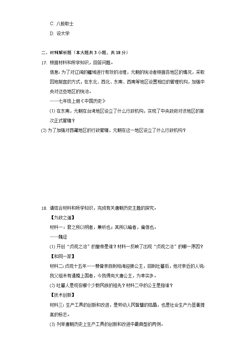 辽宁省辽阳市宏伟区2020-2021学年七年级（下）期中历史试卷（含解析）03