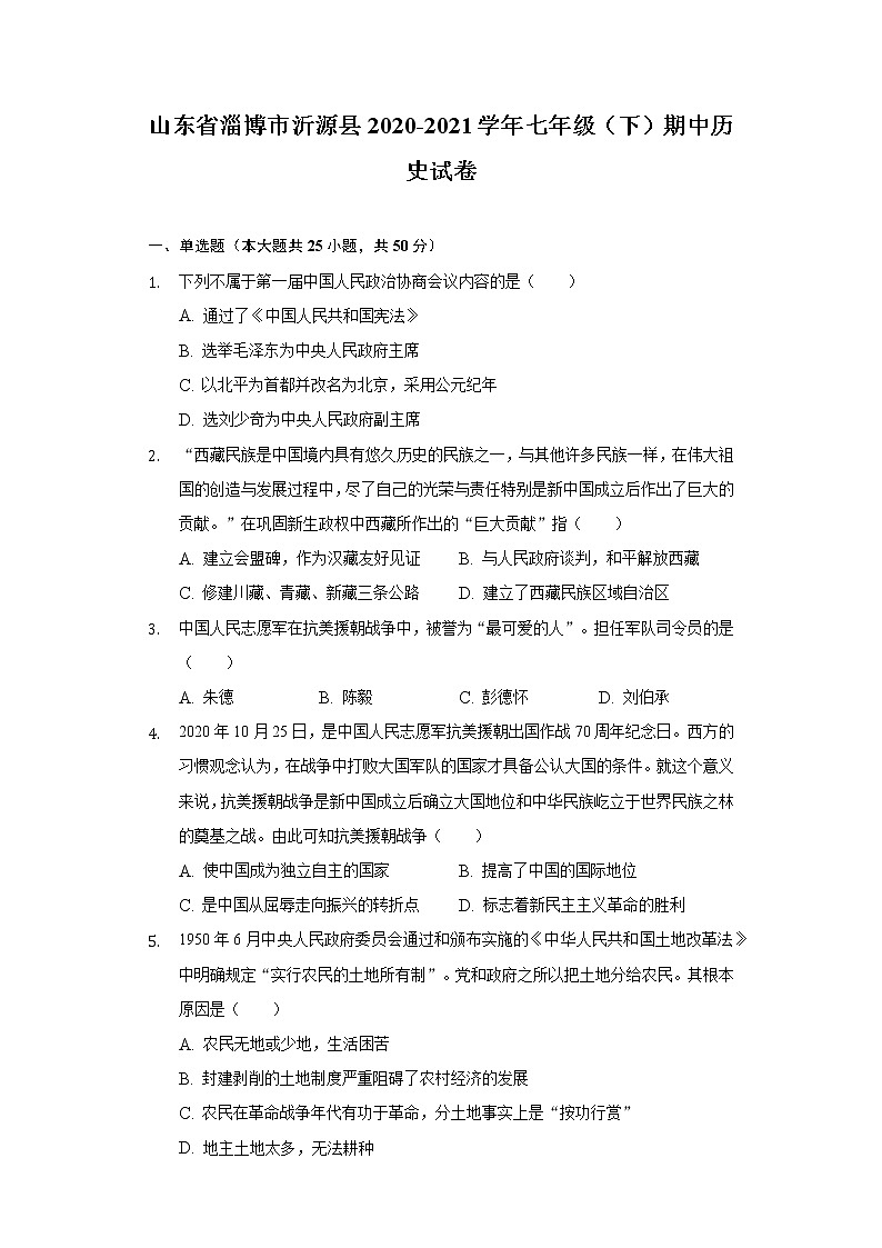 山东省淄博市沂源县2020-2021学年七年级（下）期中历史试卷（含解析）第1页
