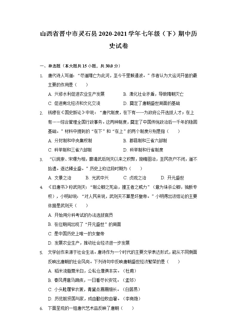 山西省晋中市灵石县2020-2021学年七年级（下）期中历史试卷（含解析）01