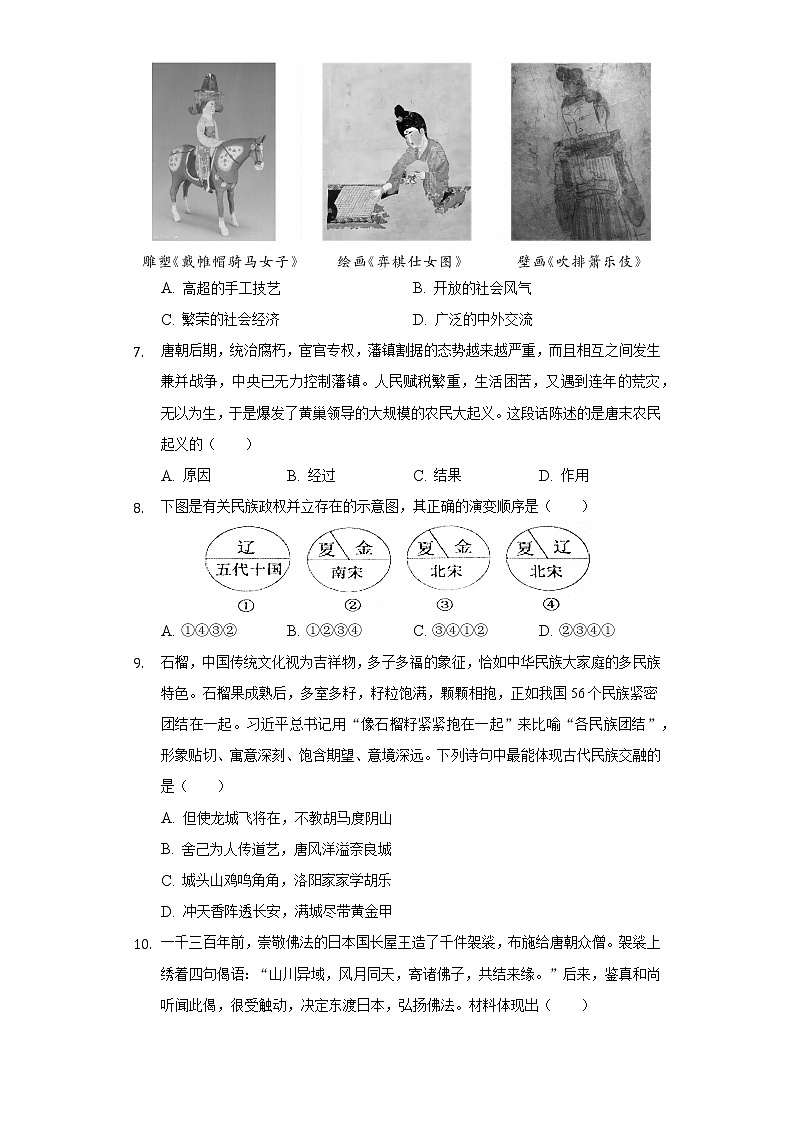 山西省晋中市灵石县2020-2021学年七年级（下）期中历史试卷（含解析）02