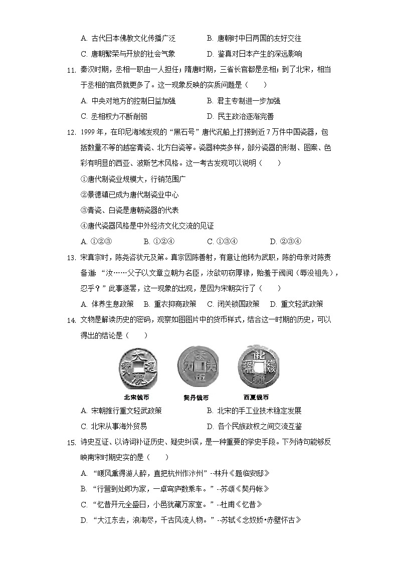 山西省晋中市灵石县2020-2021学年七年级（下）期中历史试卷（含解析）03