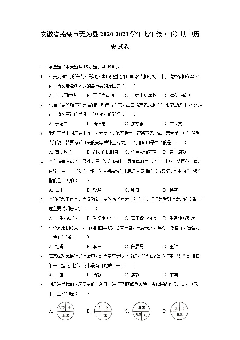 安徽省芜湖市无为县2020-2021学年七年级（下）期中历史试卷（含解析）第1页