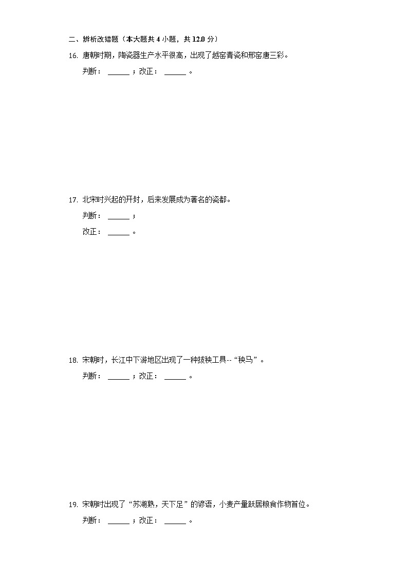 安徽省芜湖市无为县2020-2021学年七年级（下）期中历史试卷（含解析）第3页
