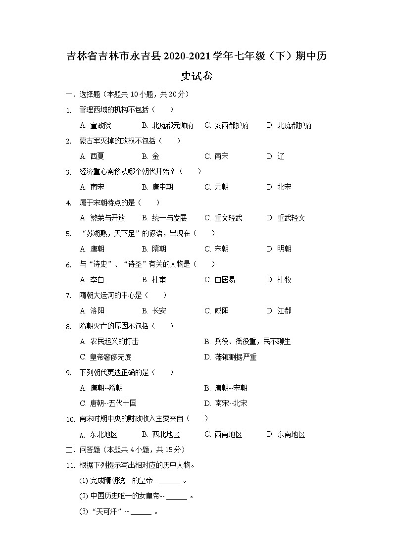 吉林省吉林市永吉县2020-2021学年七年级（下）期中历史试卷（含解析）第1页