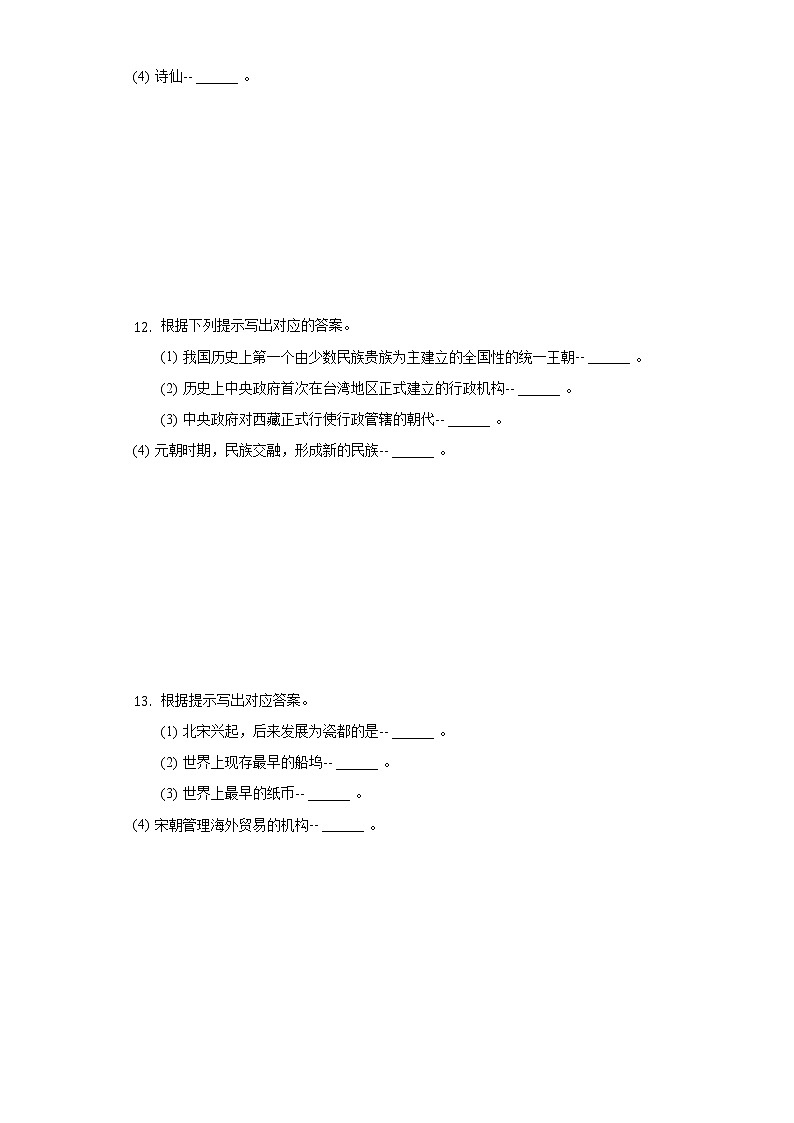吉林省吉林市永吉县2020-2021学年七年级（下）期中历史试卷（含解析）第2页