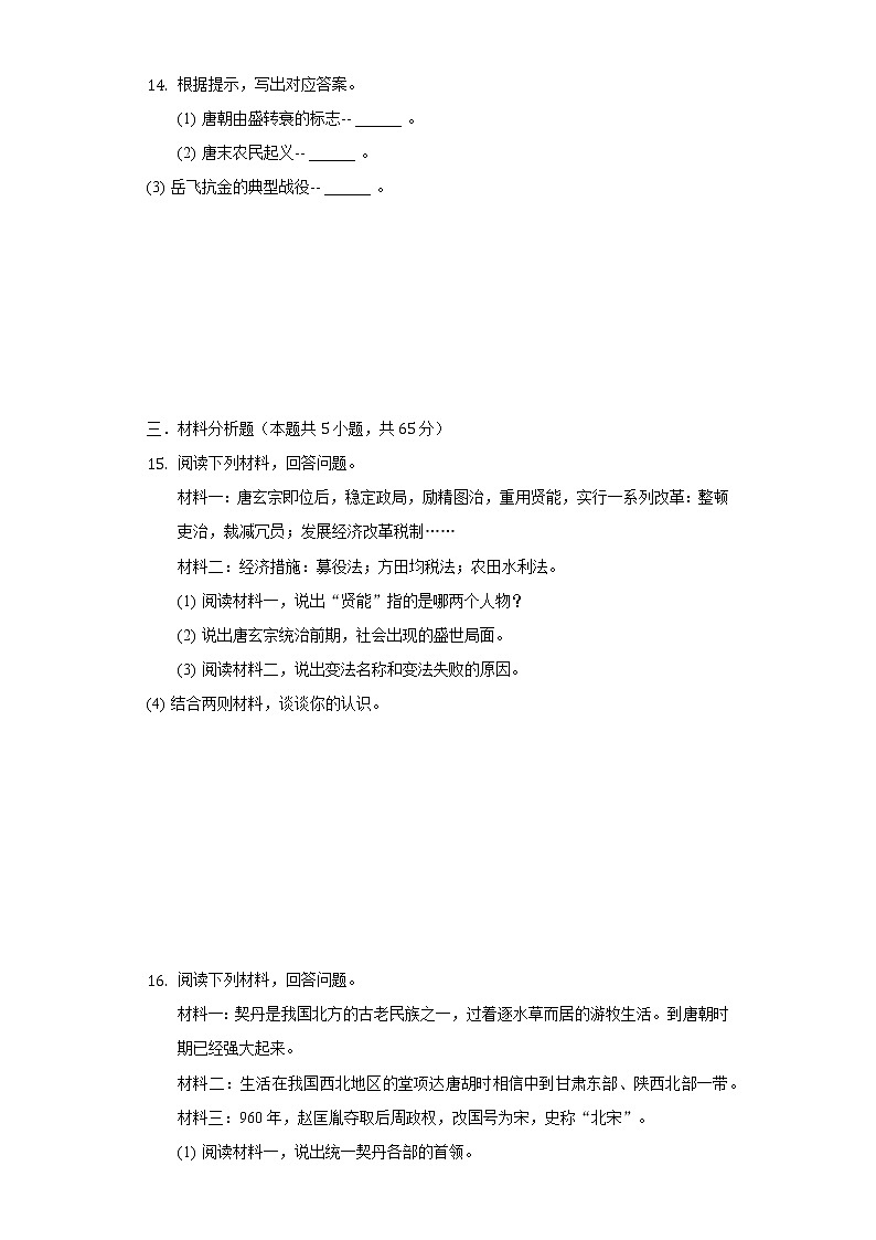 吉林省吉林市永吉县2020-2021学年七年级（下）期中历史试卷（含解析）第3页