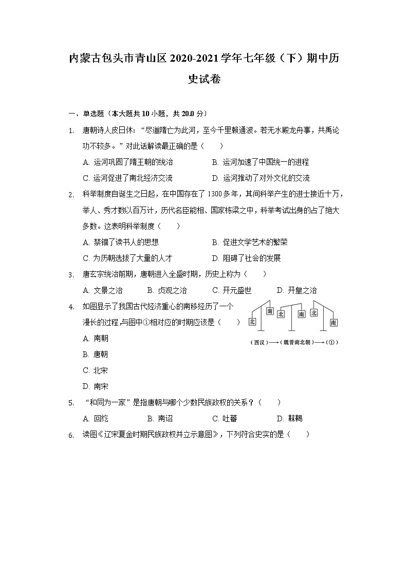 内蒙古包头市青山区2020-2021学年七年级（下）期中历史试卷（含解析）第1页