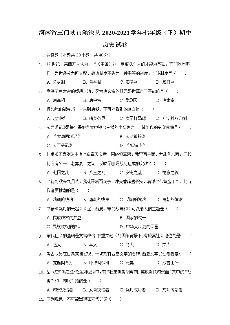河南省三门峡市渑池县2020-2021学年七年级（下）期中历史试卷（含解析）01