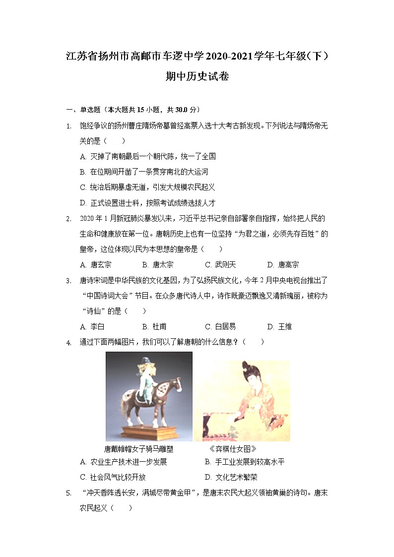 江苏省扬州市高邮市车逻中学2020-2021学年七年级（下）期中历史试卷（含解析）01