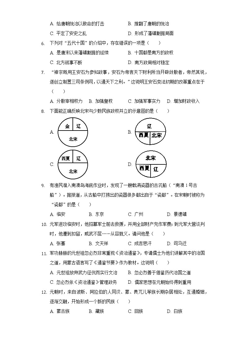 江苏省扬州市高邮市车逻中学2020-2021学年七年级（下）期中历史试卷（含解析）02