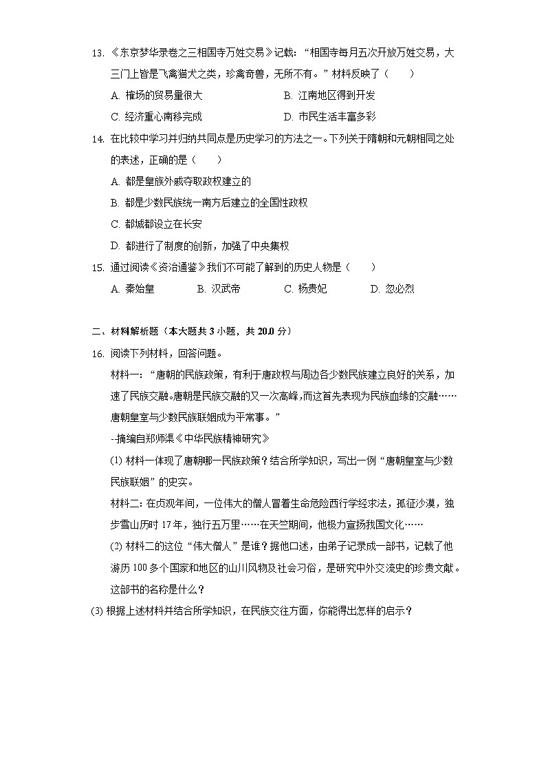 江苏省扬州市高邮市车逻中学2020-2021学年七年级（下）期中历史试卷（含解析）03