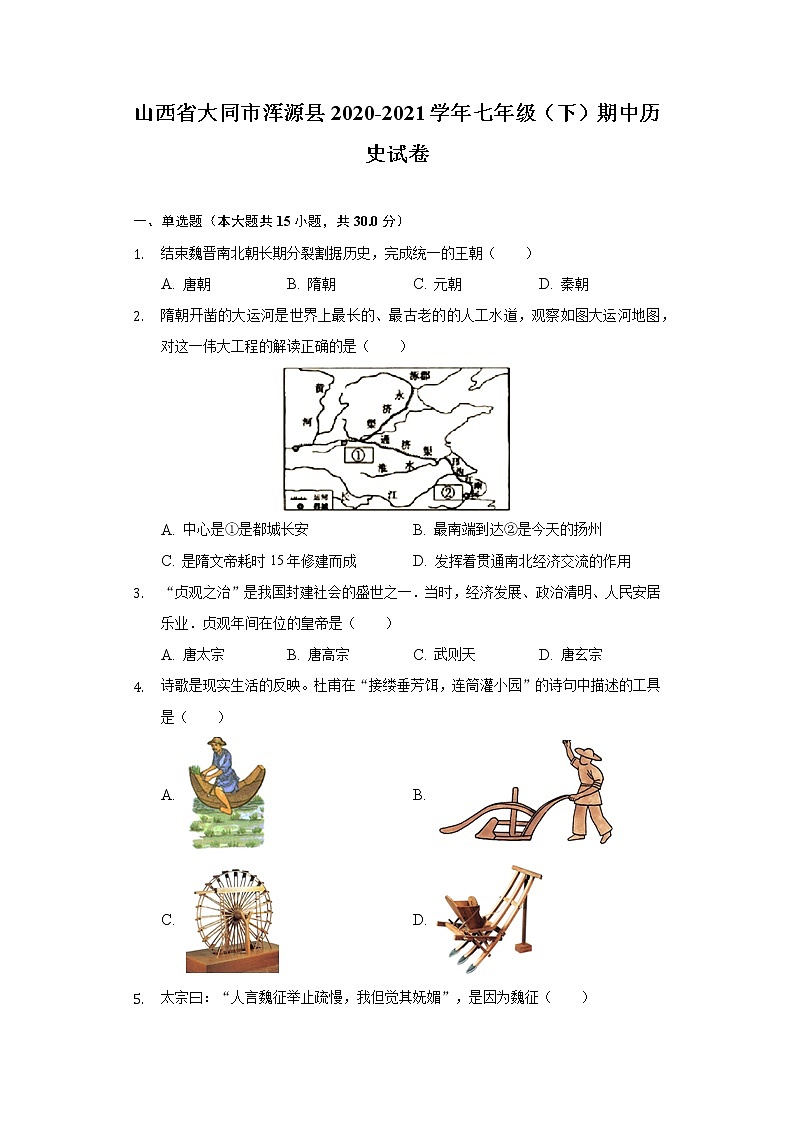 山西省大同市浑源县2020-2021学年七年级（下）期中历史试卷（含解析）第1页