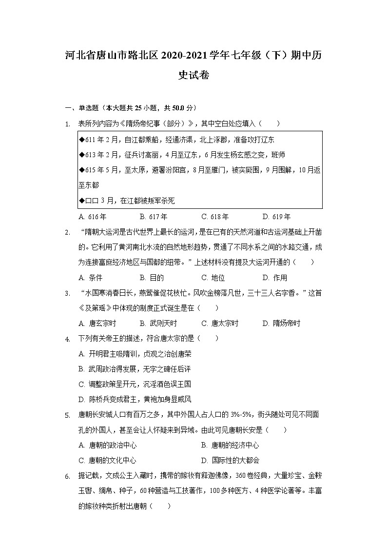 河北省唐山市路北区2020-2021学年七年级（下）期中历史试卷（含解析）01
