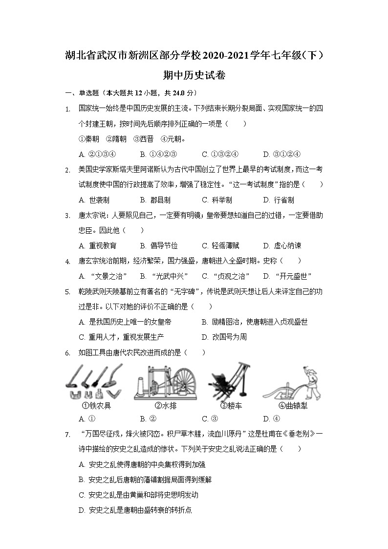 湖北省武汉市新洲区部分学校2020-2021学年七年级（下）期中历史试卷（含解析）第1页