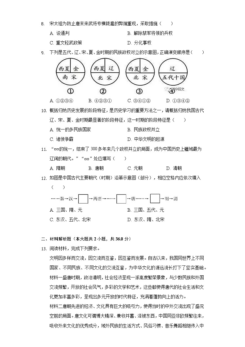 湖北省武汉市新洲区部分学校2020-2021学年七年级（下）期中历史试卷（含解析）第2页