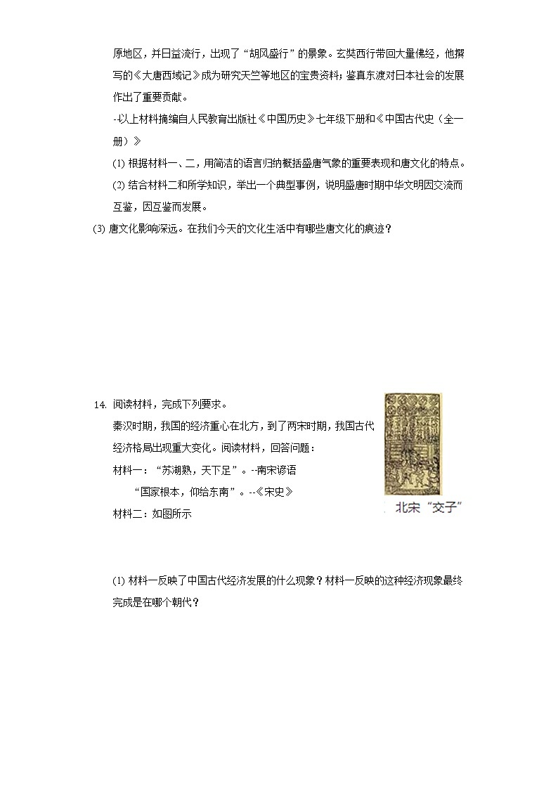 湖北省武汉市新洲区部分学校2020-2021学年七年级（下）期中历史试卷（含解析）第3页