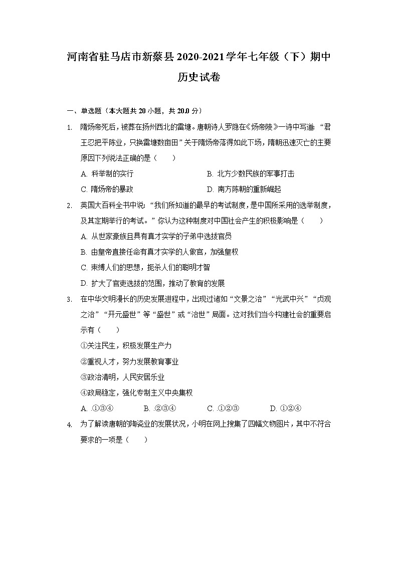 河南省驻马店市新蔡县2020-2021学年七年级（下）期中历史试卷（含解析）第1页