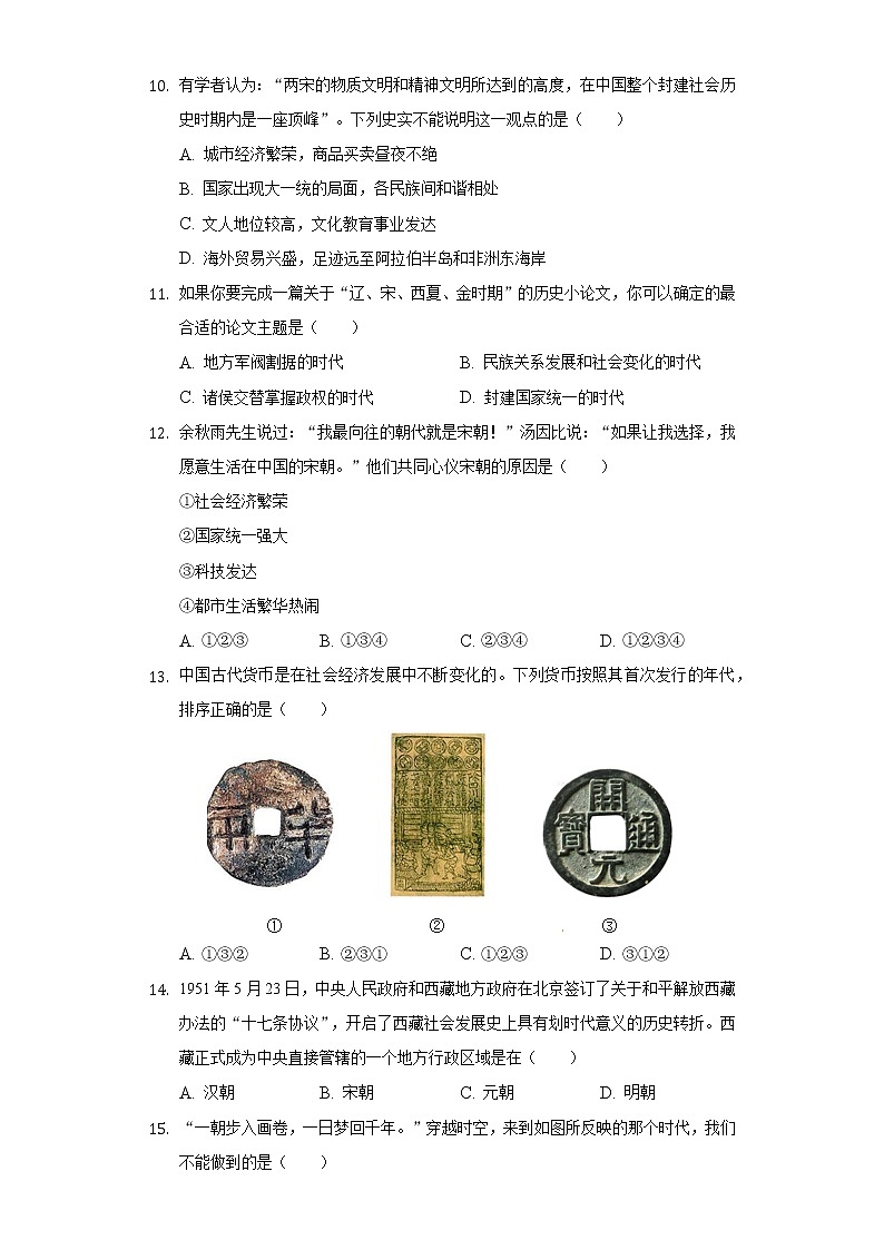 河南省驻马店市新蔡县2020-2021学年七年级（下）期中历史试卷（含解析）第3页