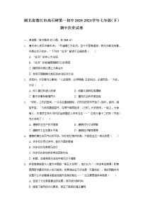 湖北省潜江市高石碑第一初中2020-2021学年七年级（下）期中历史试卷（含解析）