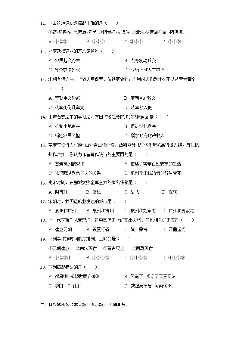 河南省洛阳市洛龙区2020-2021学年七年级（下）期中历史试卷（含解析）03