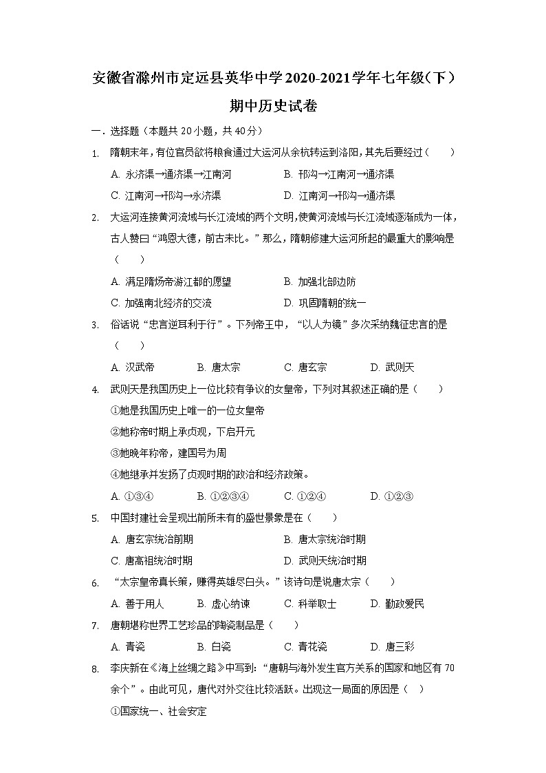 安徽省滁州市定远县英华中学2020-2021学年七年级（下）期中历史试卷（含解析）第1页