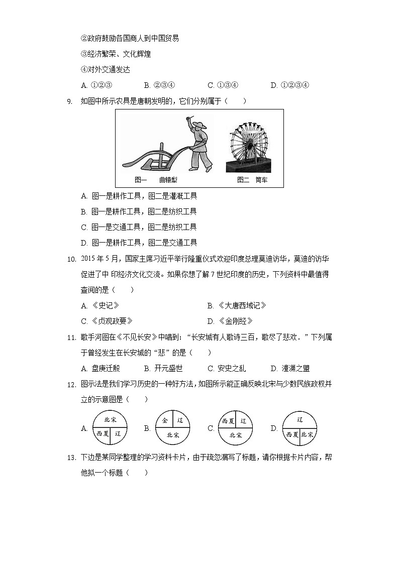 安徽省滁州市定远县英华中学2020-2021学年七年级（下）期中历史试卷（含解析）第2页