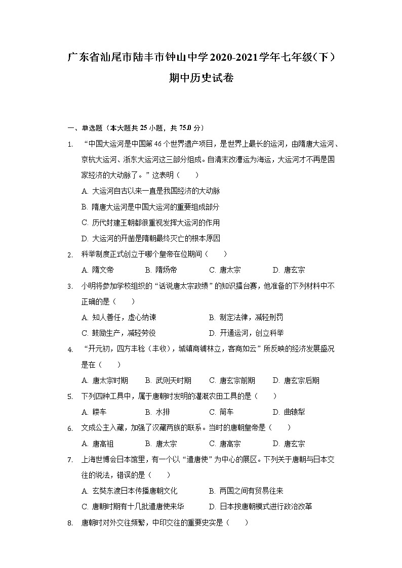 广东省汕尾市陆丰市钟山中学2020-2021学年七年级（下）期中历史试卷（含解析）01