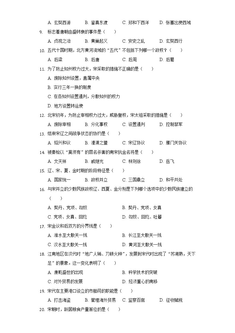 广东省汕尾市陆丰市钟山中学2020-2021学年七年级（下）期中历史试卷（含解析）02