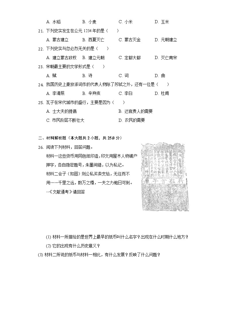 广东省汕尾市陆丰市钟山中学2020-2021学年七年级（下）期中历史试卷（含解析）03