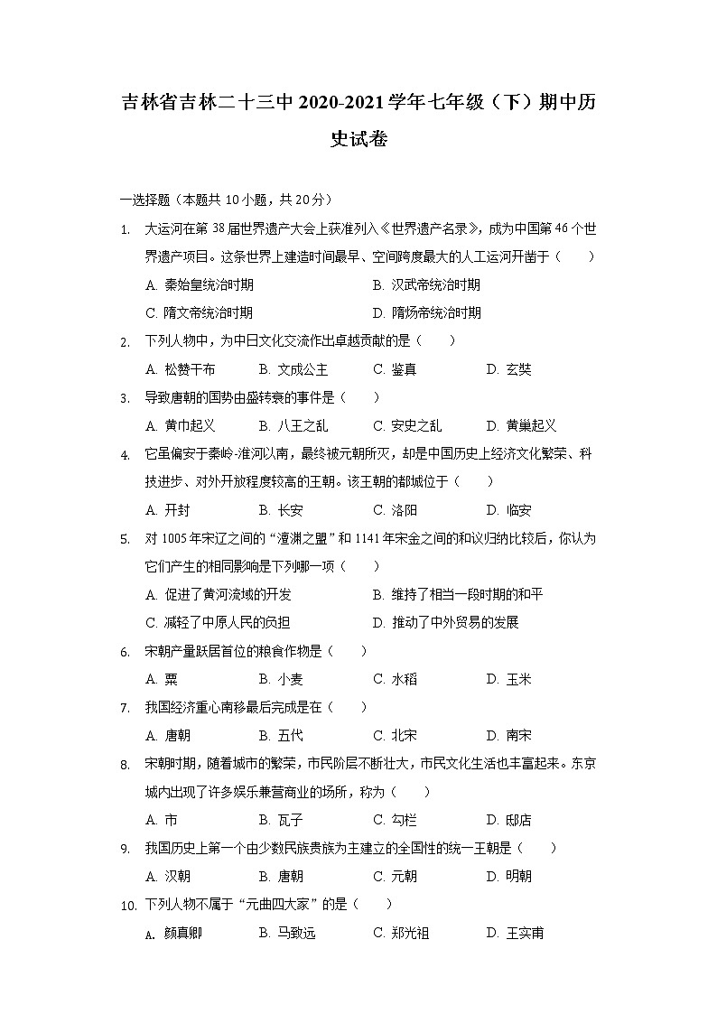 吉林省吉林二十三中2020-2021学年七年级（下）期中历史试卷（含解析）第1页