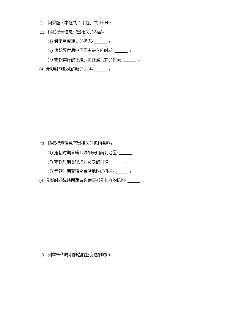 吉林省吉林二十三中2020-2021学年七年级（下）期中历史试卷（含解析）第2页