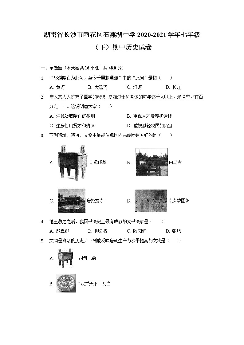 湖南省长沙市雨花区石燕湖中学2020-2021学年七年级（下）期中历史试卷（含解析）第1页