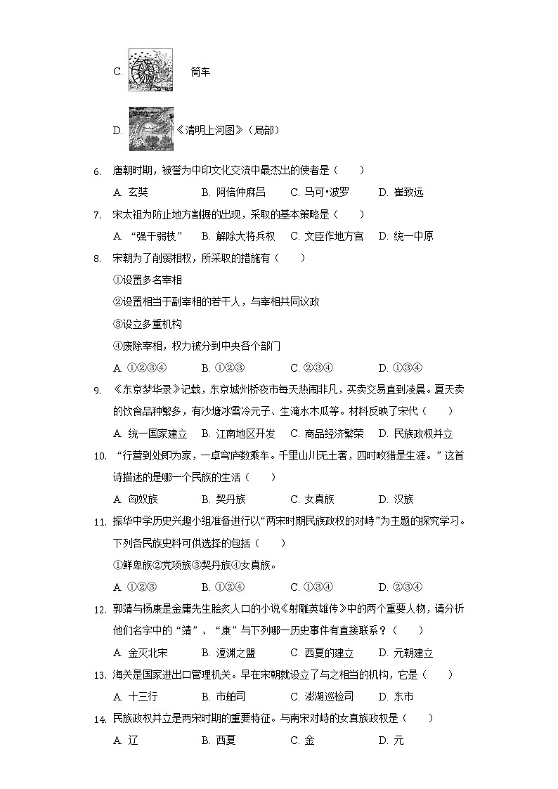 湖南省长沙市雨花区石燕湖中学2020-2021学年七年级（下）期中历史试卷（含解析）第2页